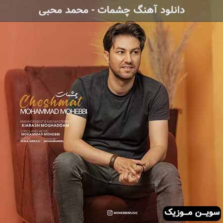 دانلود اهنگ چشمات محمد محبی